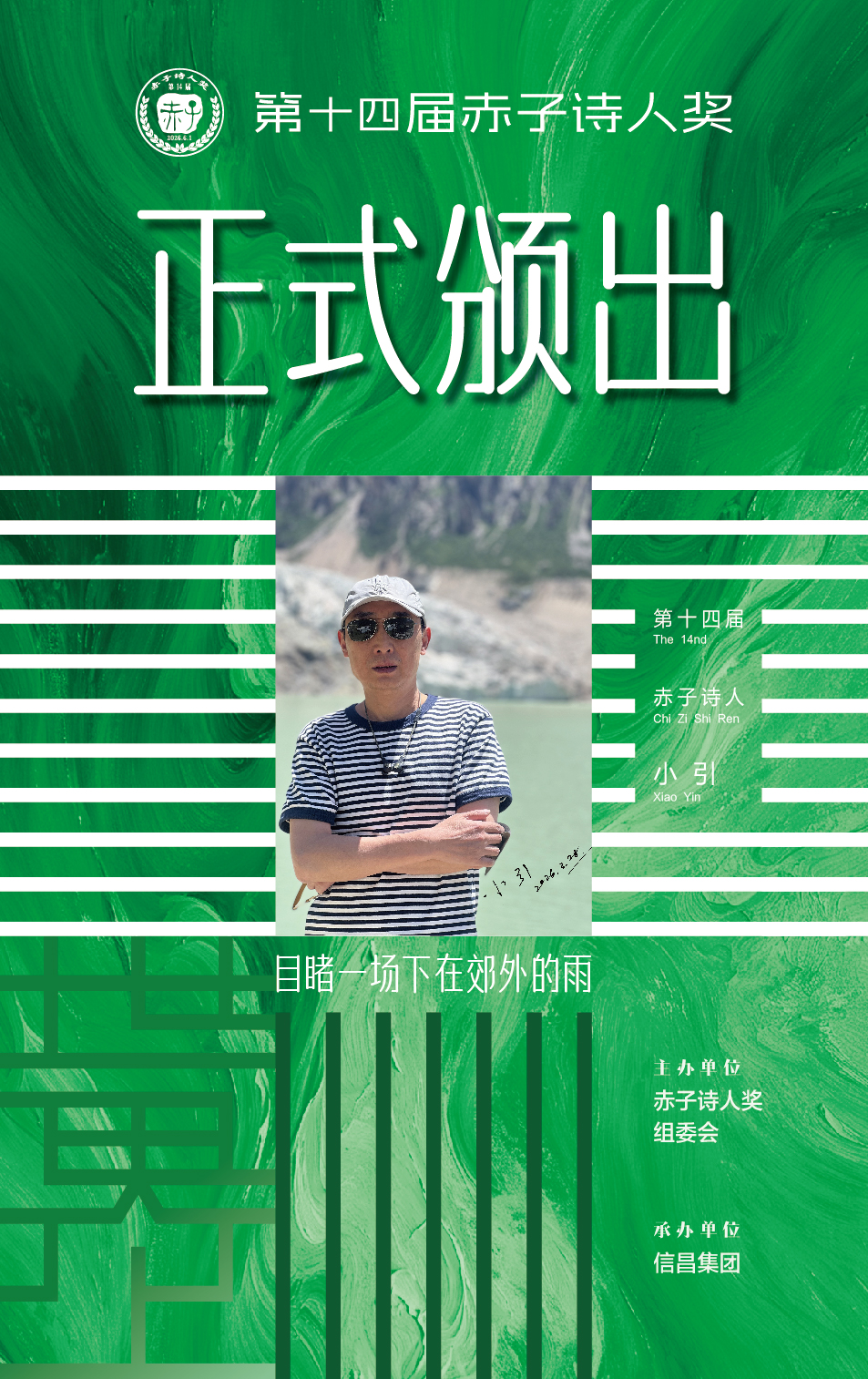 20260601 第十四届颁奖海报-04.jpg